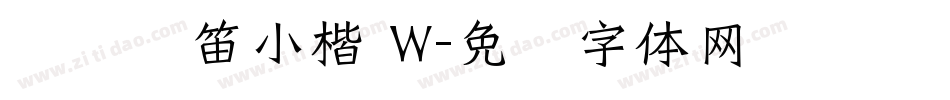 汉仪启笛小楷 W字体转换